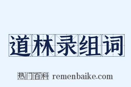 道林录组词是什么意思的图片
